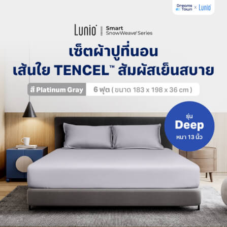 เซ็ตผ้าปูที่นอน เกรดพรีเมียม 6ฟุต LUNIO SMART SNOWWEAVE BEDDING SET PLATINUM GRAY สีเทา 3ชิ้น (สำหรับที่นอนหนา 13นิ้ว)_9